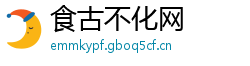 食古不化网